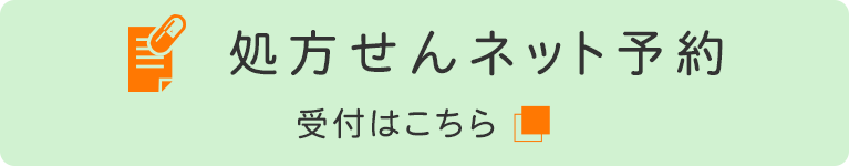 処方せんネット予約