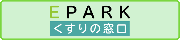 EPARK　くすりの窓口