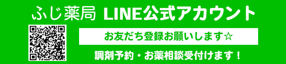 ふじ薬局 LINE公式アカウント